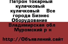 Патрон токарный 3 кулачковый, 4 кулачковый. - Все города Бизнес » Оборудование   . Владимирская обл.,Муромский р-н